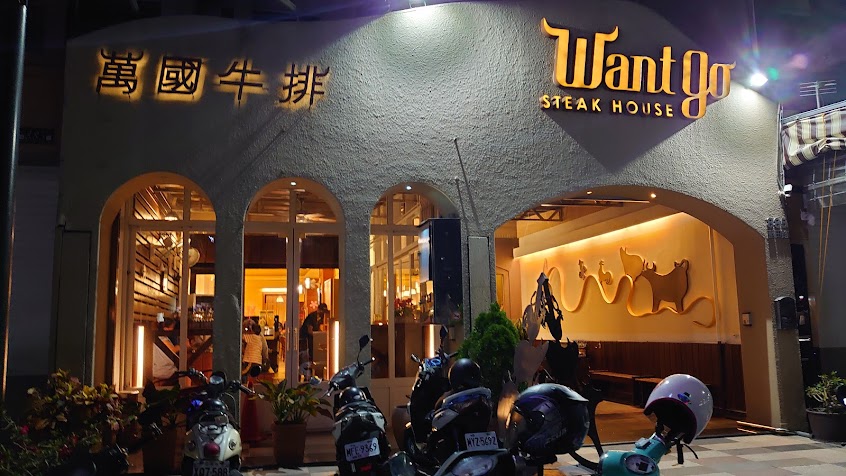 萬國牛排(藍田總店)