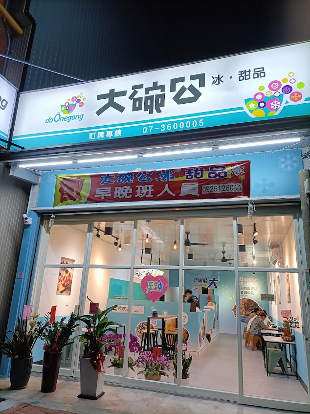 大碗公冰甜品高雄大學店