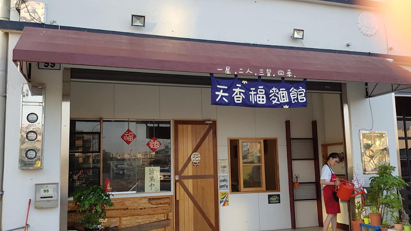 天香福麵館