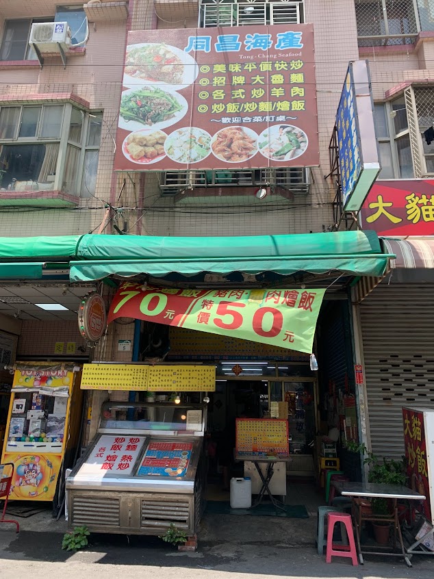 同昌海產店