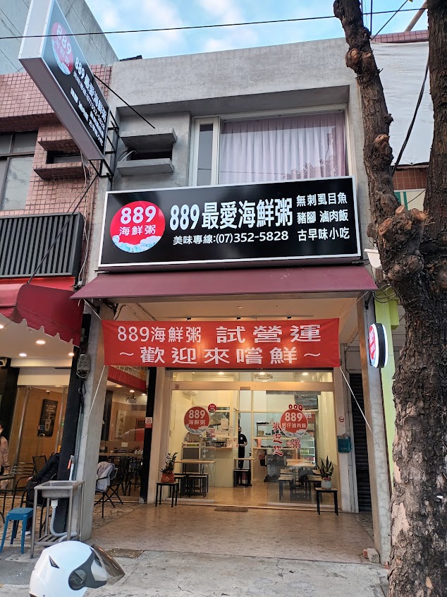 889海鮮粥