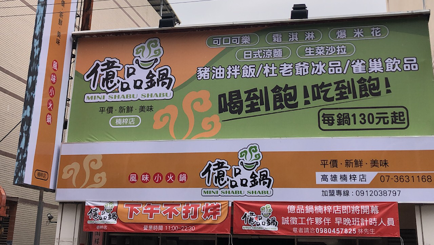 億品鍋 Mini Shabu Shabu 高雄楠梓店