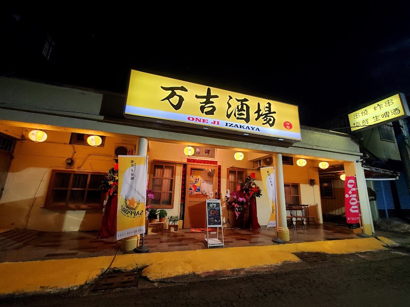 万吉酒場