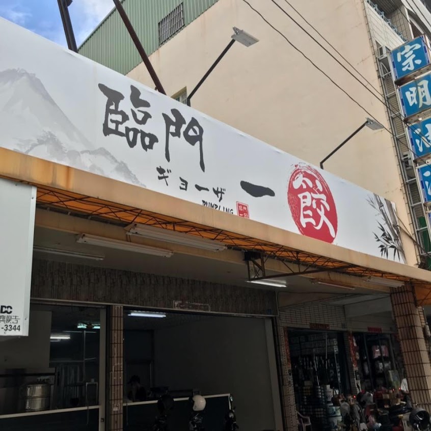 臨門一餃-楠梓店