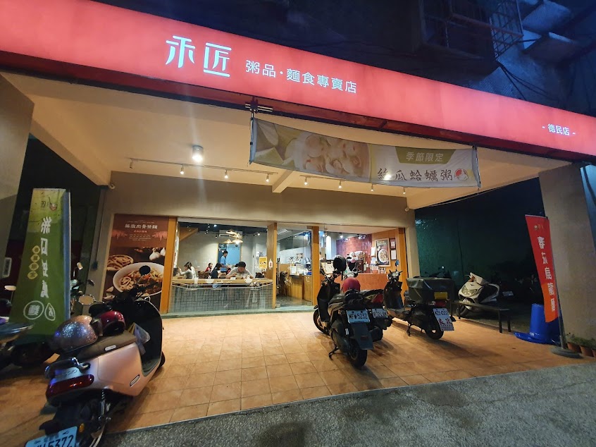 禾匠粥品麵食德民店