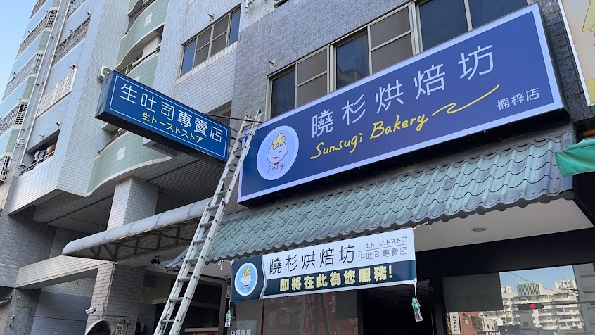 曉杉烘焙坊(楠梓店)高雄吐司 高雄生吐司 高雄伴手禮 楠梓生吐司 楠梓麵包店 楠梓烘焙