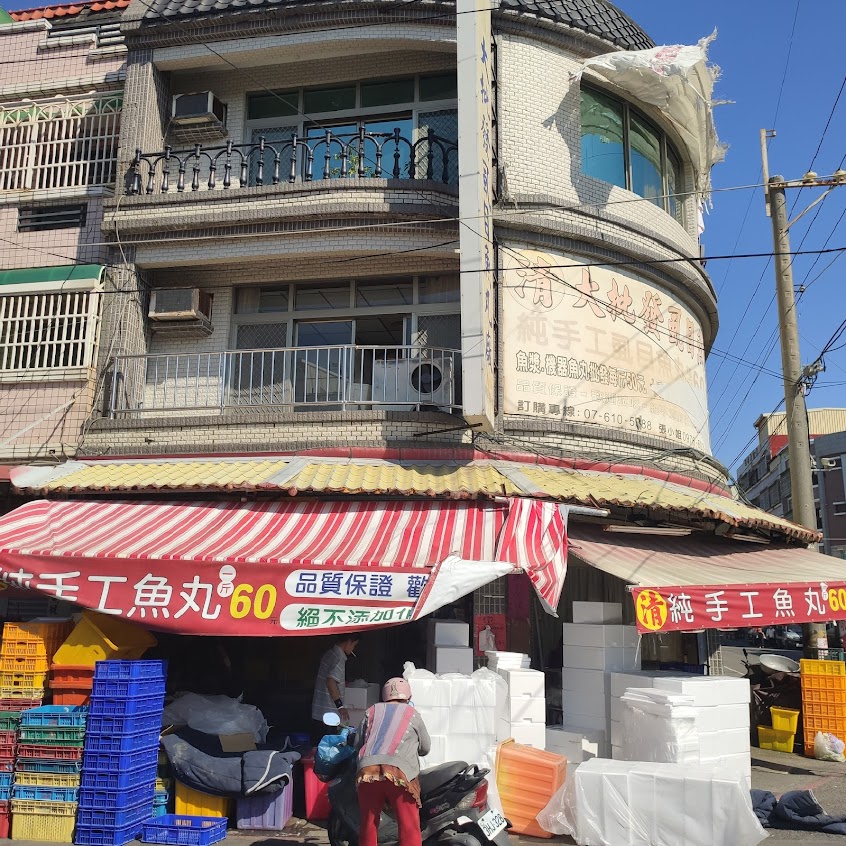 清大批發虱目魚丸廠