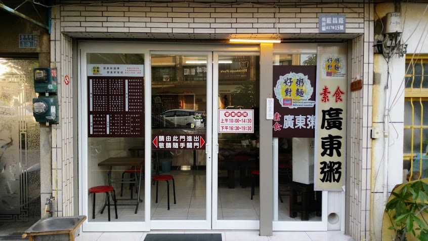 好粥對麵素食廣東粥-藍昌店