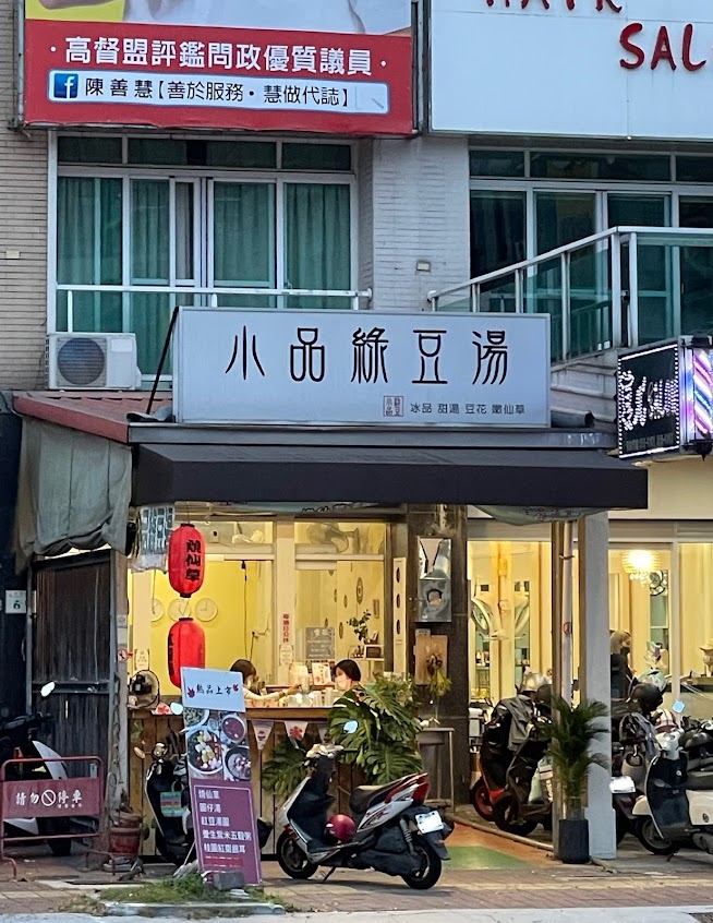 小品綠豆湯
