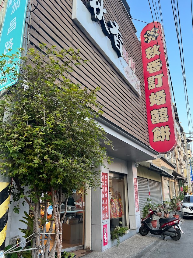 秋香西點麵包部
