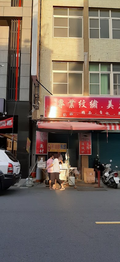 林記蔥油餅