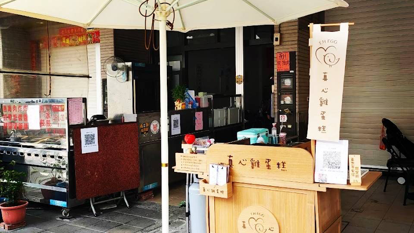 真心雞蛋糕T. H. egg