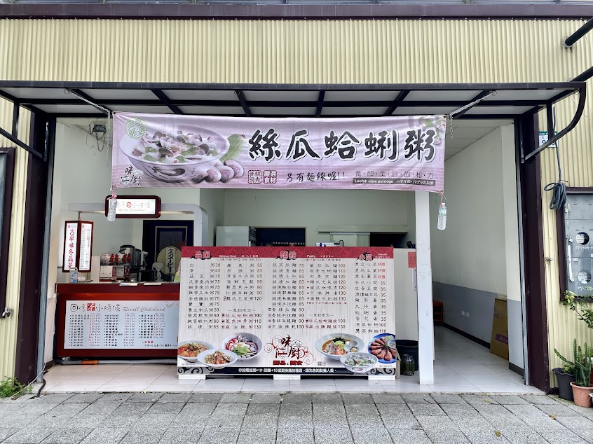 味廚 粥品、麵食(藍田店)菜單和相片