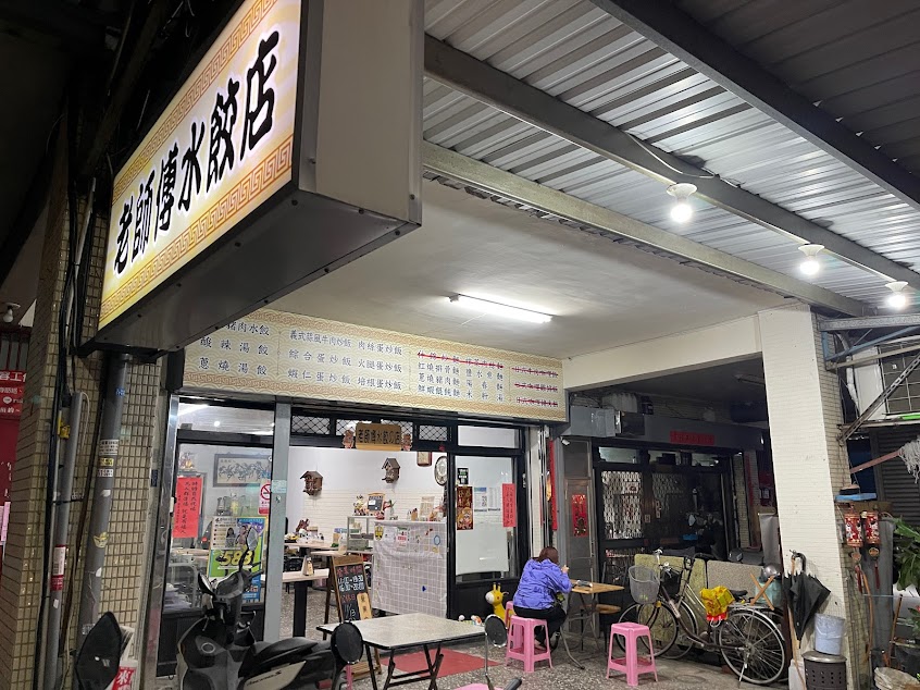 老師傅水餃店(惠民店)
