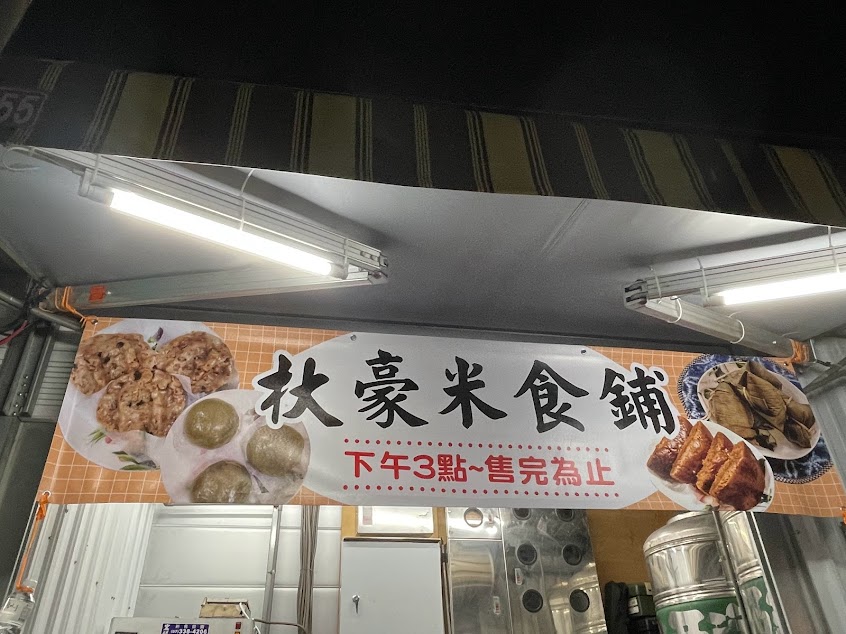 杕豪米食鋪