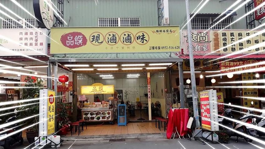 品饌現滷滷味楠梓站前店