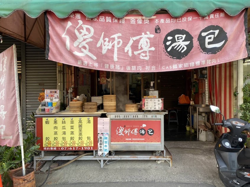 傻師傅湯包 梓官店