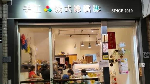 勒斯。手工。義式冰淇淋。冰淇淋。冰淇淋蛋糕。甜點。高雄冰淇淋蛋糕