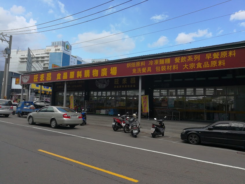 旺來昌實業股份有限公司 右昌店