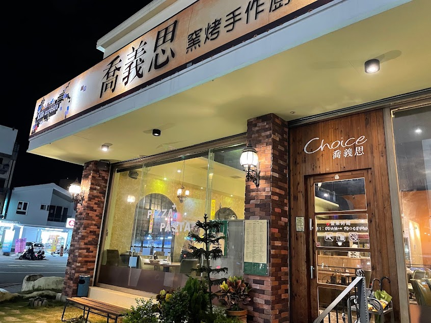 喬義思窯烤手作廚房