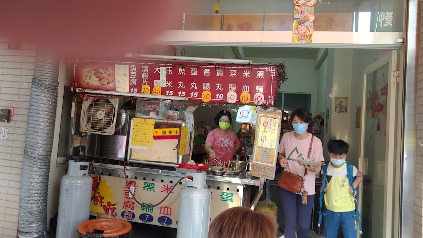 真好吃黑輪
