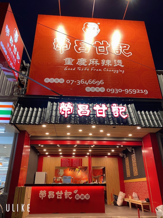 榮昌甘記楠梓店