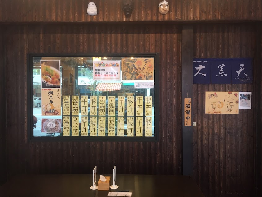 大黑天酒樂食堂