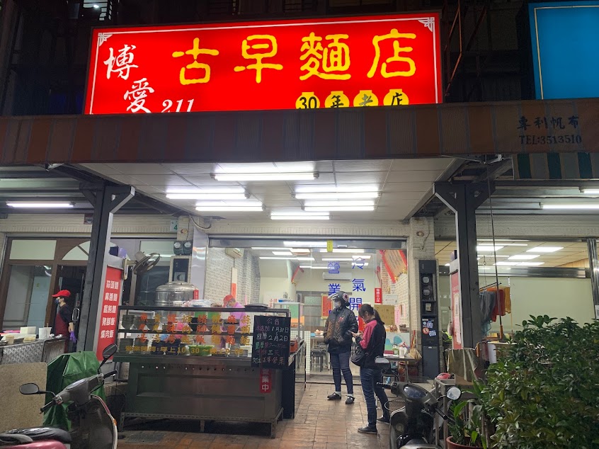 博愛211古早味麵店