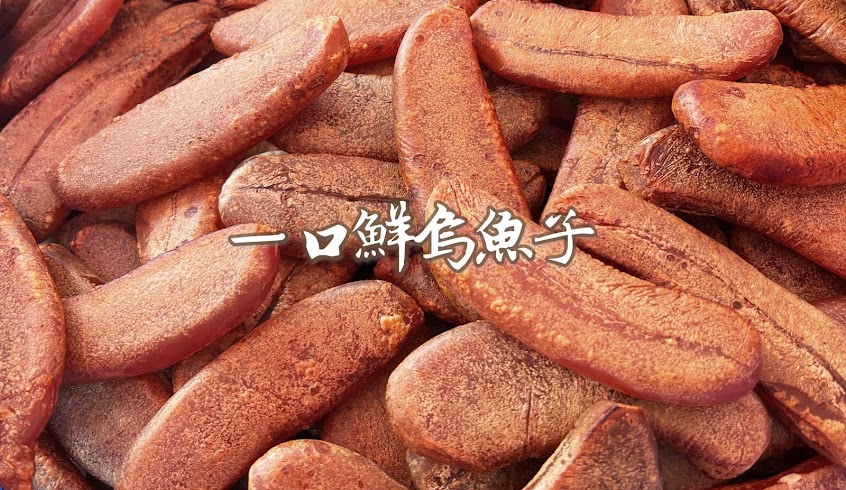 ㄧ口鮮野生烏魚子專賣