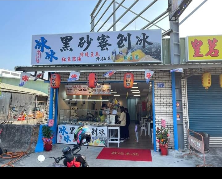 冰冰黑砂蜜刨冰 楠梓店
