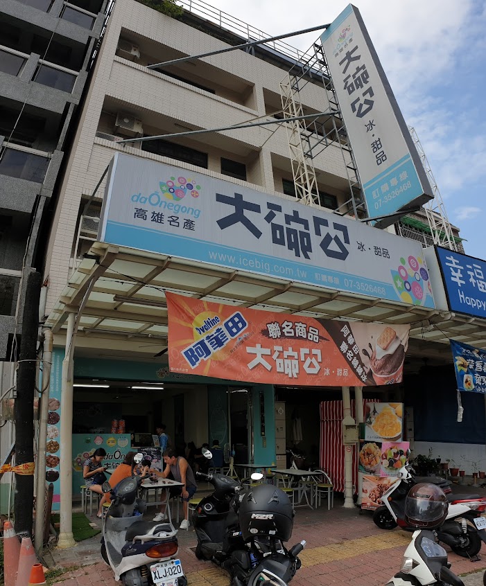 大碗公冰·甜品（楠梓門市）冰｜豆花｜紅豆湯｜燒仙草｜湯圓