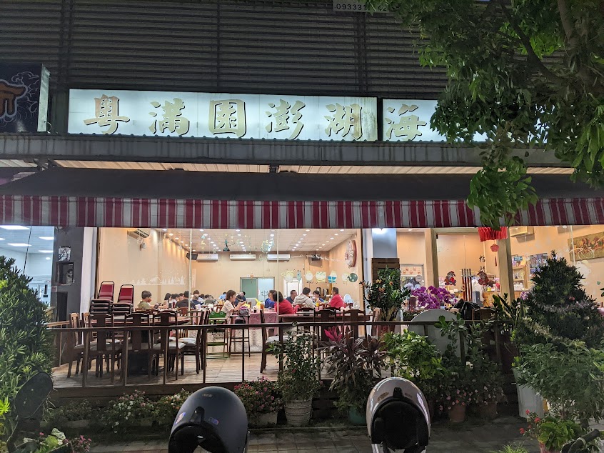粵滿園澎湖海鮮餐廳