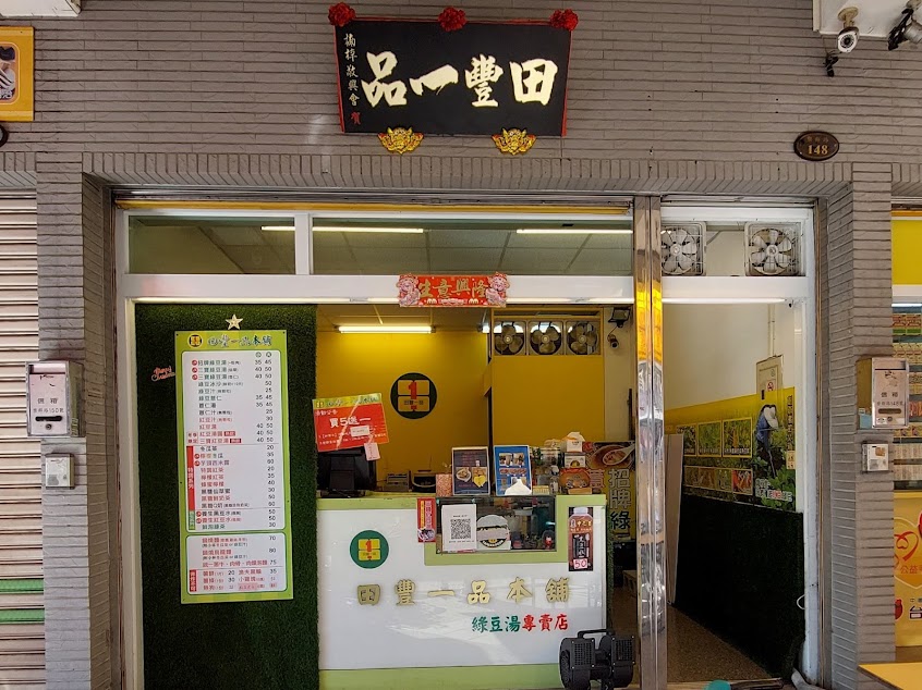 楠梓樂群店-田豐一品本舖