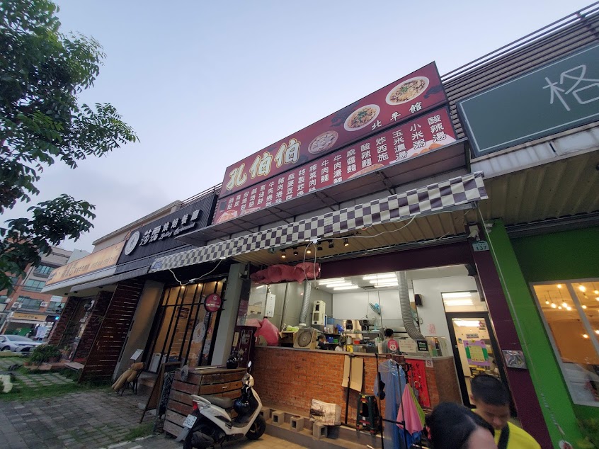 孔伯伯北平館