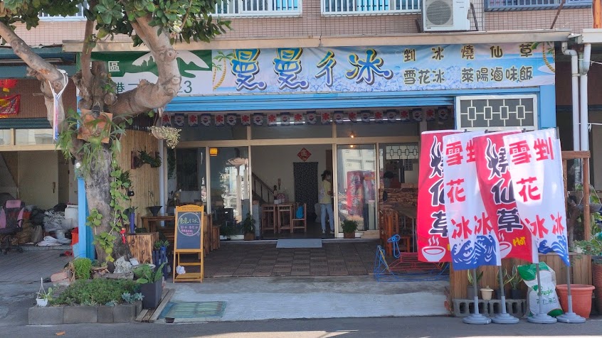 蚵仔寮曼曼ㄔ冰