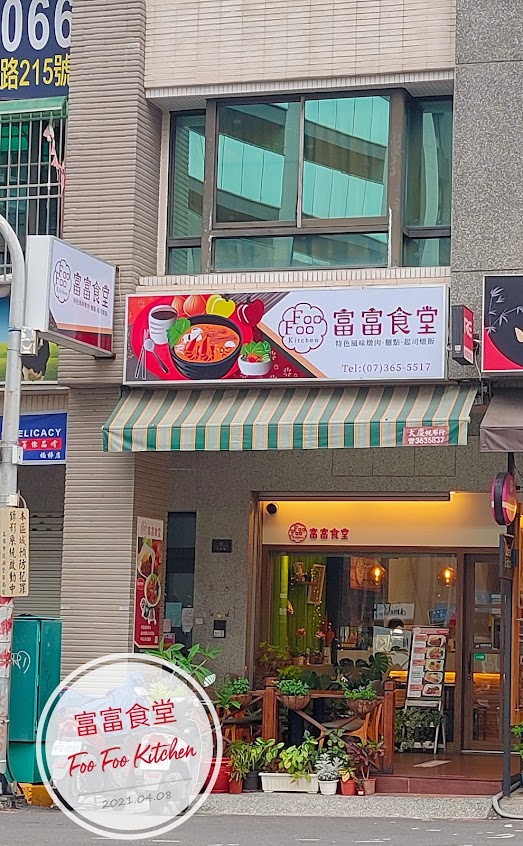 富富食堂 Foo Foo Kitchen