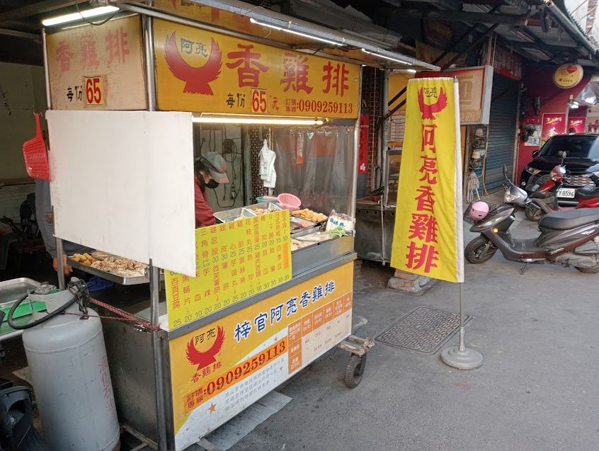 阿亮香雞排梓官店