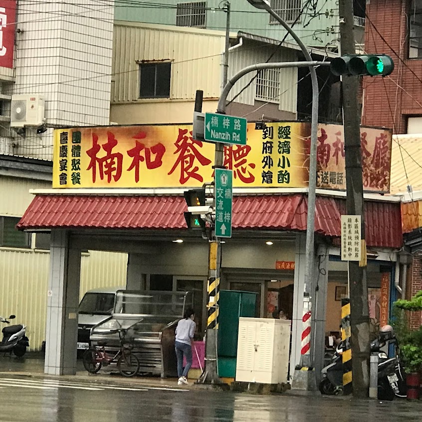 楠和餐廳