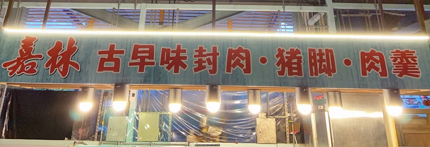 嘉林師封肉、豬腳、辦桌羹、鹹水雞專賣店