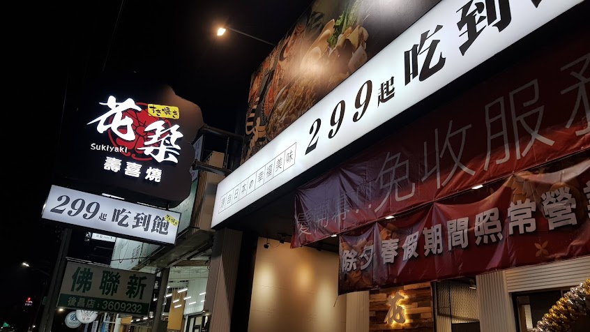 花築壽喜燒 -楠梓後昌店