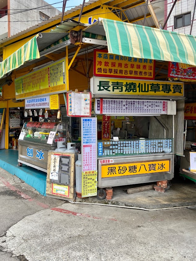 長青燒仙草專賣