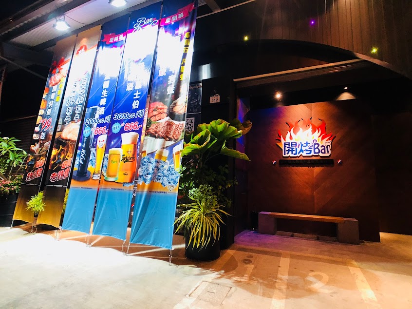 開烤Bar 炭火精品燒肉 異國精釀啤酒