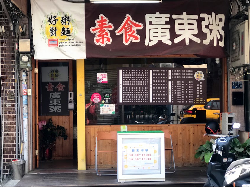 好粥對麵素食廣東粥 旗楠店