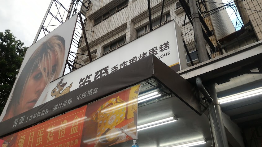 笛爾手作現烤蛋糕 楠梓店