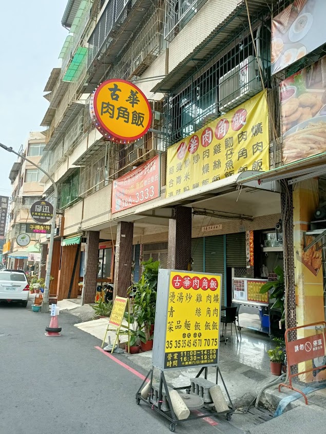 古華肉角飯