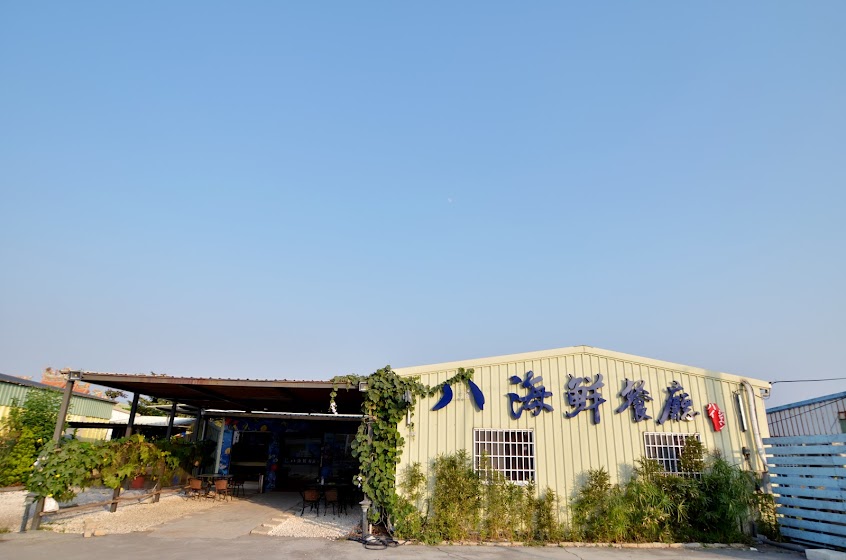 永安八海鮮美食餐廳