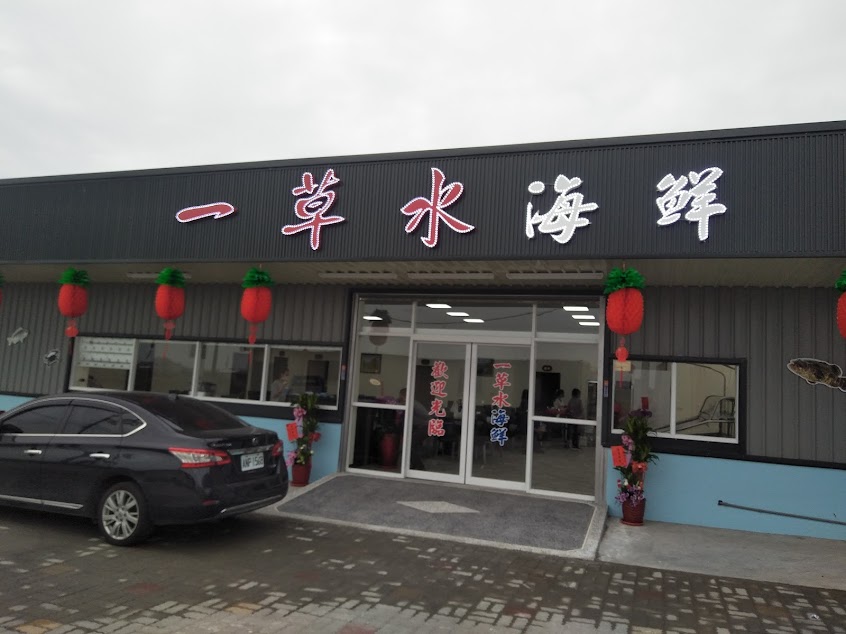 一草水海鮮店