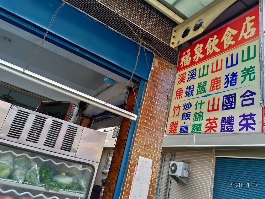 福泉飲食店