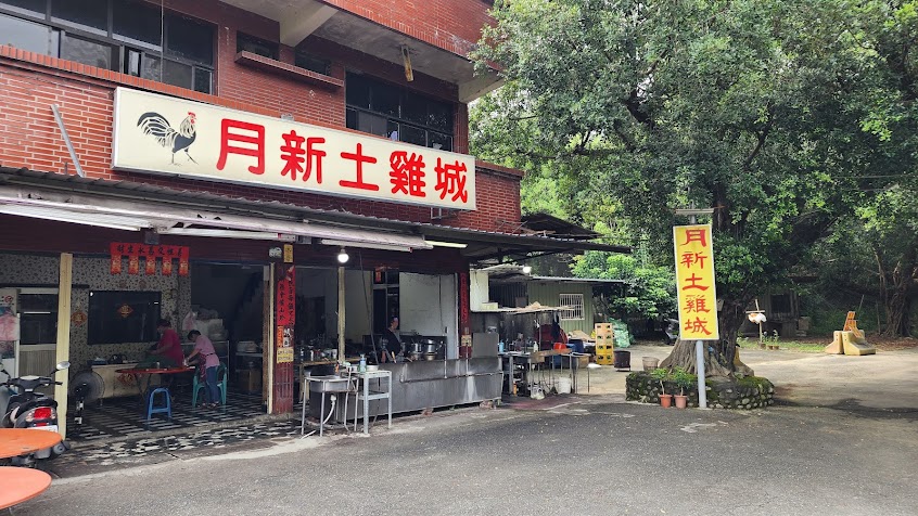 月新土雞城