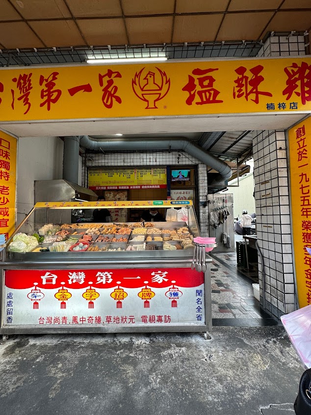 台灣第一家 鹽酥雞(楠梓旗艦店)